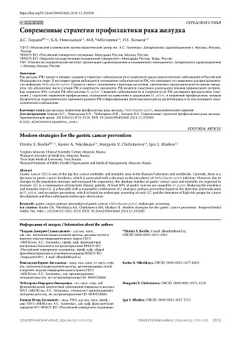 Современные стратегии профилактики рака желудка