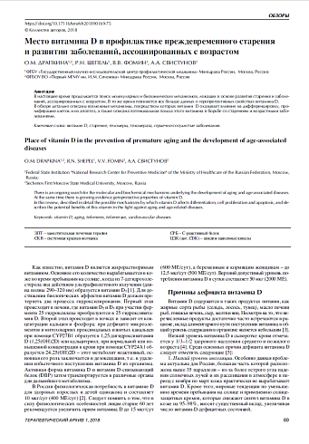 Место витамина D в профилактике преждевременного старения  и развитии заболеваний, ассоциированных с возрастом