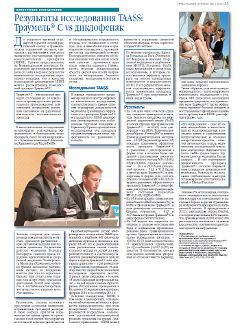 Результаты исследования TAASS: Траумель® С vs диклофенак