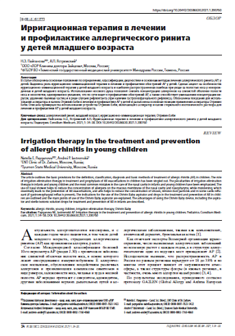 Ирригационная терапия в лечении и профилактике аллергического ринита у детей младшего возраста