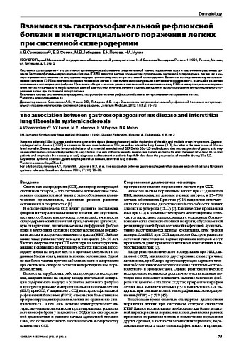 Взаимосвязь гастроэзофагеальной рефлюксной болезни и интерстициального поражения легких при системной склеродермии