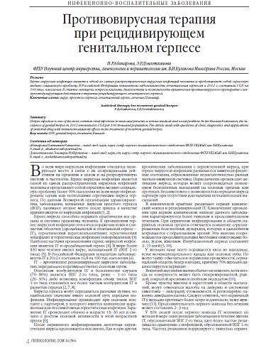 Противовирусная терапия при рецидивирующем генитальном герпесе