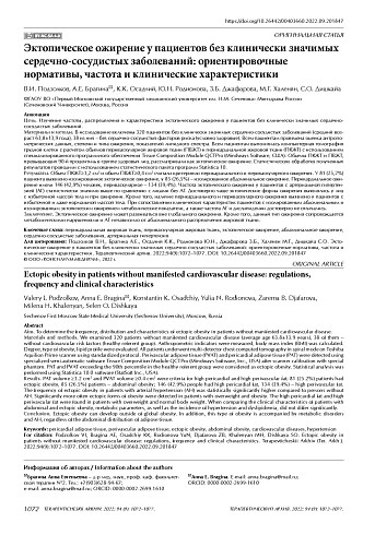 Эктопическое ожирение у пациентов без клинически значимых сердечно-сосудистых заболеваний: ориентировочные нормативы, частота и клинические характеристики