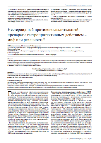 Нестероидный противовоспалительный препарат с гастропротективным действием – миф или реальность?
