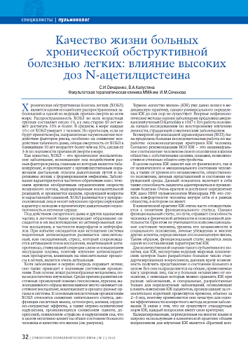 Качество жизни больных хронической обструктивной болезнью легких: влияние высоких доз N-ацетилцистеина