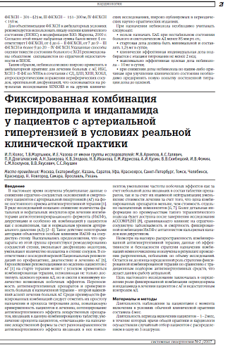 Фиксированная комбинация периндоприла и индапамида  у пациентов с артериальной гипертензией в условиях реальной клинической практики