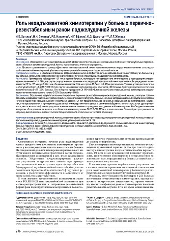 Роль неоадъювантной химиотерапии у больных первично-резектабельным раком поджелудочной железы