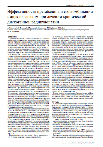 Эффективность прегабалина и его комбинации с ацеклофенаком при лечении хронической дискогенной радикулопатии