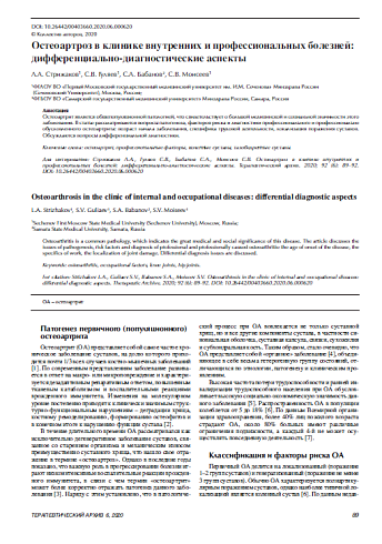 Остеоартроз в клинике внутренних и профессиональных болезней: дифференциально-диагностические аспекты