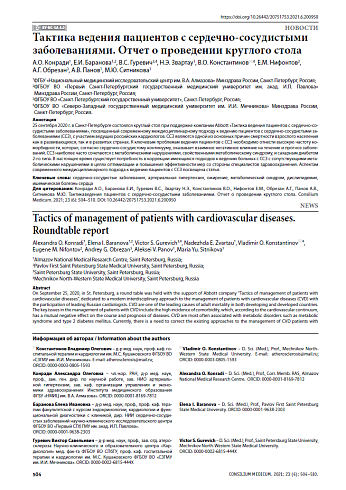 Тактика ведения пациентов с сердечно-сосудистыми заболеваниями. Отчет о проведении круглого стола