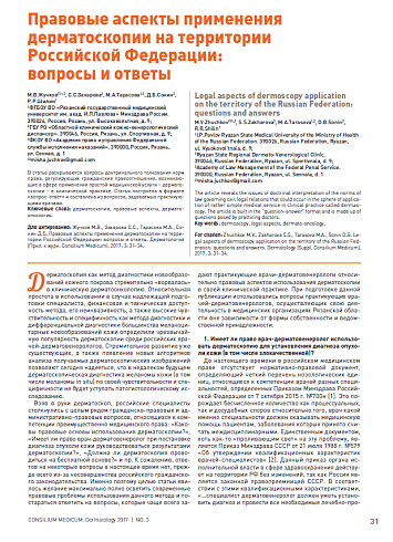 Правовые аспекты применения дерматоскопии на территории Российской Федерации:  вопросы и ответы