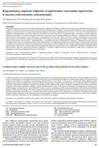 Кардиоваскулярный сифилис (современное состояние проблемы и анализ собственных наблюдений)