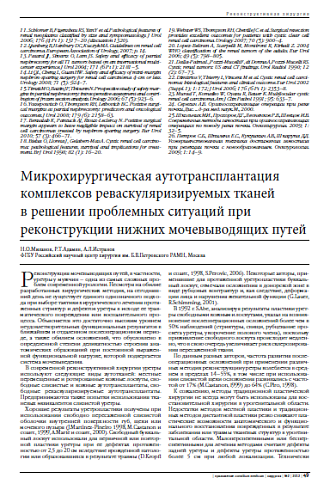 Микрохирургическая аутотрансплантация комплексов реваскуляризируемых тканей  в решении проблемных ситуаций при реконструкции нижних мочевыводящих путей