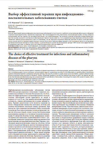 Выбор эффективной терапии при инфекционно-воспалительных заболеваниях глотки