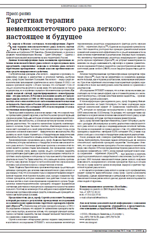 Таргетная терапия немелкоклеточного рака легкого: настоящее и будущее