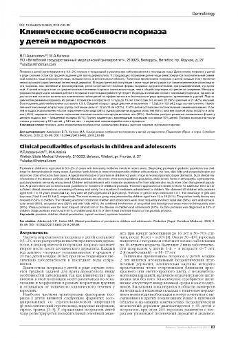 Клинические особенности псориаза  у детей и подростков