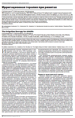 Ирригационная терапия при ринитах