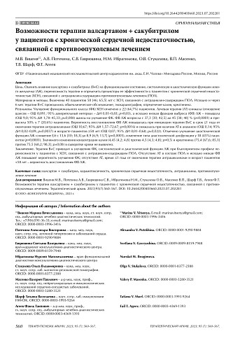 Возможности терапии валсартаном + сакубитрилом у пациентов с хронической сердечной недостаточностью, связанной с противоопухолевым лечением