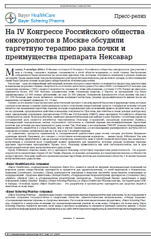 На IV Конгрессе Российского общества онкоурологов в Москве обсудили таргетную терапию рака почки и преимущества препарата Нексавар