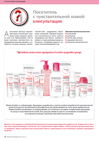 Посетитель  с чувствительной кожей: консультация