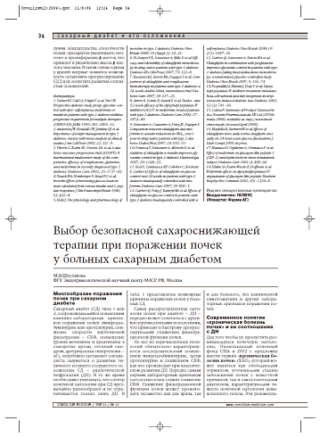 Выбор безопасной сахароснижающей терапии при поражении почек у больных сахарным диабетом