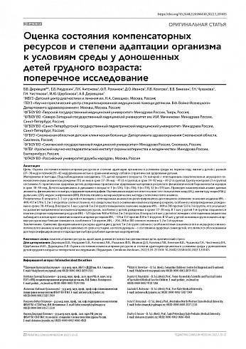 Оценка состояния компенсаторных ресурсов и степени адаптации организма к условиям среды у доношенных дeтeй грудного возраста: поперечноe исследование
