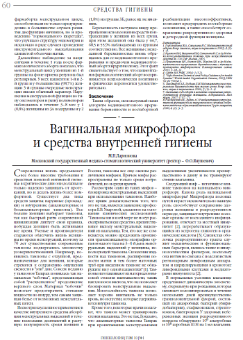 Вагинальная микрофлора  и средства внутренней гигиены