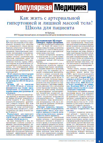 Как жить с артериальной гипертонией и лишней массой тела? Школа для пациента