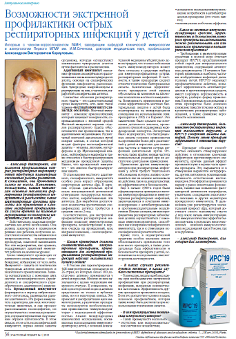 Возможности экстренной профилактики острых респираторных инфекций у детей