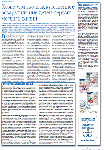 Козье молоко и искусственное вскармливание детей первых месяцев жизни