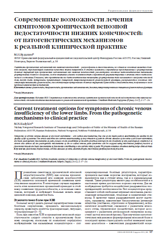 Современные возможности лечения симптомов хронической венозной недостаточности нижних конечностей:  от патогенетических механизмов  к реальной клинической практике