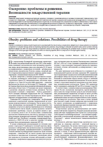 Ожирение: проблемы и решения. Возможности лекарственной терапии