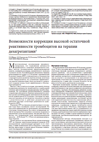 Возможности коррекции высокой остаточной реактивности тромбоцитов на терапии дезагрегантами1