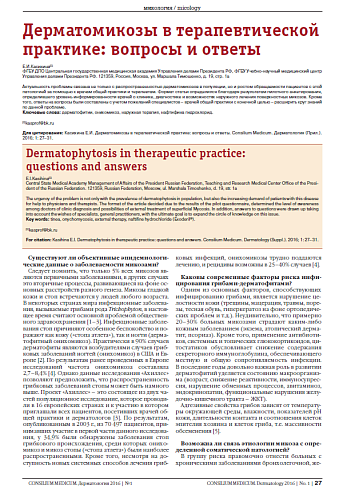 Дерматомикозы в терапевтической практике: вопросы и ответы