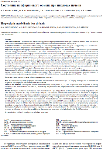 Состояние порфиринового обмена при циррозах печени