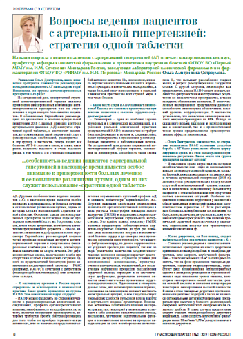 Вопросы ведения пациентов с артериальной гипертензией: стратегия одной таблетки