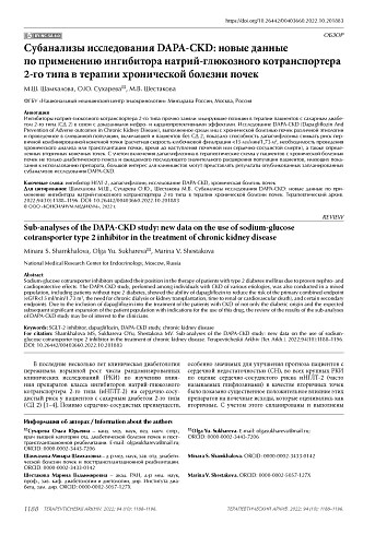 Cубанализы исследования DAPA-CKD: новые данные по применению ингибитора натрий-глюкозного котранспортера 2-го типа в терапии хронической болезни почек
