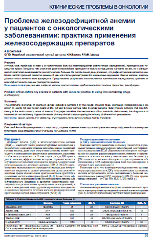 Проблема железодефицитной анемии  у пациентов с онкологическими заболеваниями: практика применения железосодержащих препаратов