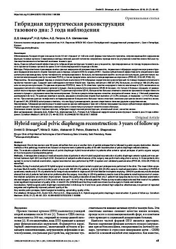 Гибридная хирургическая реконструкция тазового дна: 3 года наблюдения