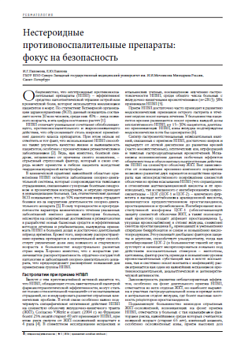 Нестероидные  противовоспалительные препараты:  фокус на безопасность