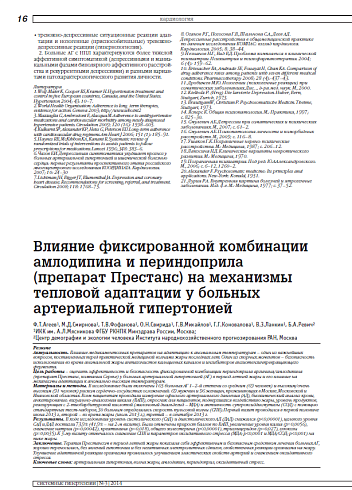Влияние фиксированной комбинации амлодипина и периндоприла (препарат Престанс) на механизмы тепловой адаптации у больных артериальной гипертонией