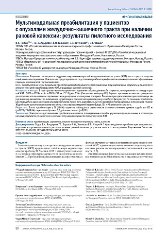 Мультимодальная преабилитация у пациентов с опухолями желудочно-кишечного тракта при наличии раковой кахексии: результаты пилотного исследования