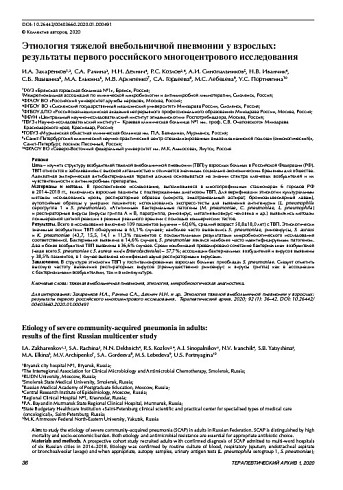 Этиология тяжелой внебольничной пневмонии у взрослых: результаты первого российского многоцентрового исследования