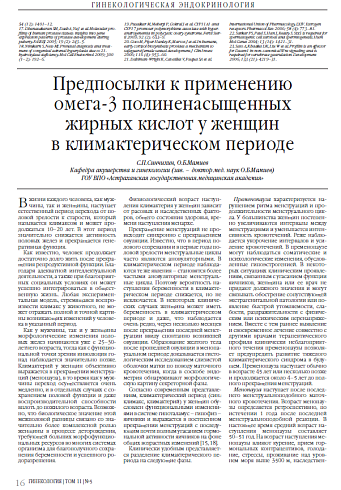 Предпосылки к применению омега-3 полиненасыщенных жирных кислот у женщин в климактерическом периоде