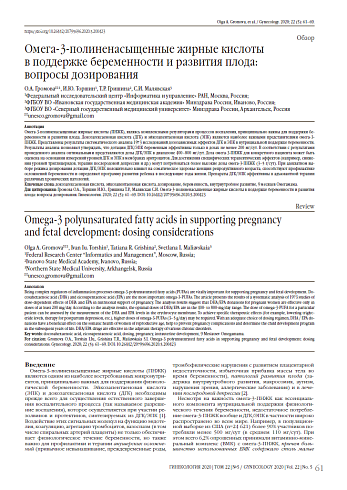 Омега-3-полиненасыщенные жирные кислоты  в поддержке беременности и развития плода:  вопросы дозирования