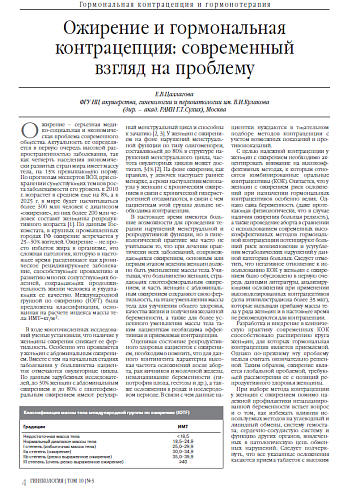 Ожирение и гормональная контрацепция: современный  взгляд на проблему