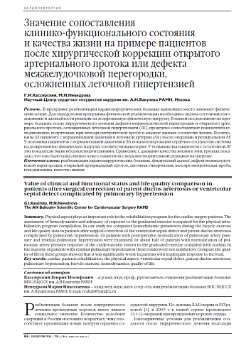 Значение сопоставления клинико-функционального состояния и качества жизни на примере пациентов после хирургической коррекции открытого артериального протока или дефекта межжелудочковой перегородки, осложненных легочной гипертензией