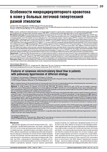 Особенности микроциркуляторного кровотока в коже у больных легочной гипертензией разной этиологии