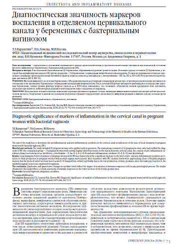 Диагностическая значимость маркеров воспаления в отделяемом цервикального канала у беременных с бактериальным вагинозом