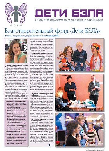 Благотворительный фонд «Дети БЭЛА»